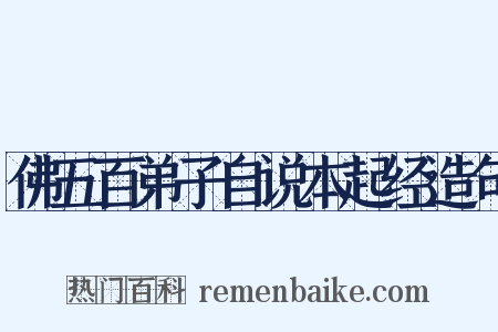 佛五百弟子自说本起经造句是什么意思的图片